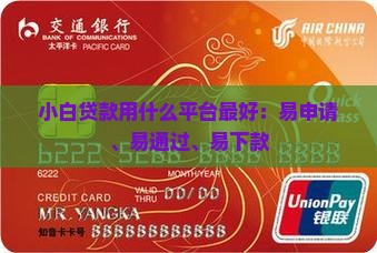 小白贷款用什么平台最好