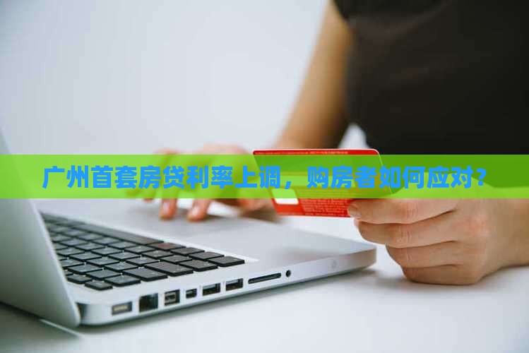 广州首套银行贷款