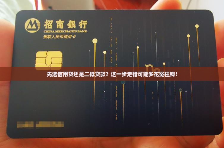 先做信用贷还是二抵贷款
