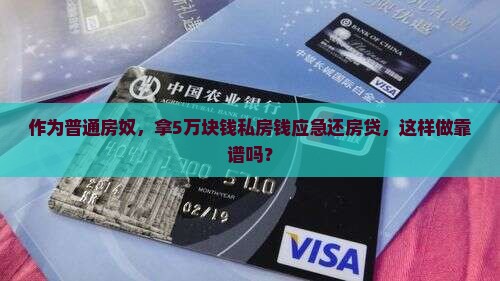 抵押贷款的钱去还房贷