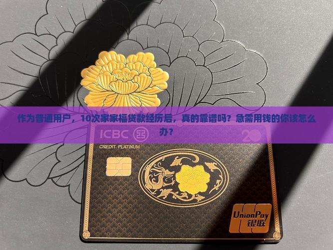 家家福贷款平台怎么样