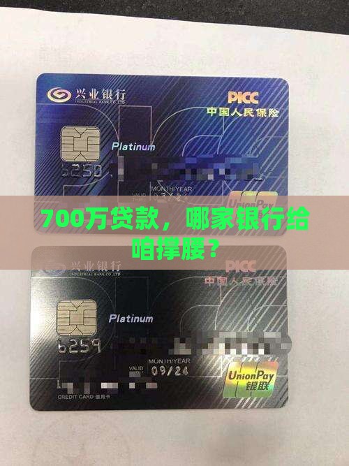 贷款700万什么银行好