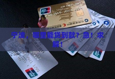 宁波能办的贷款平台