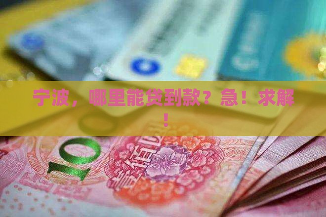 宁波能办的贷款平台