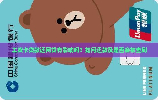 工资卡贷款还网贷