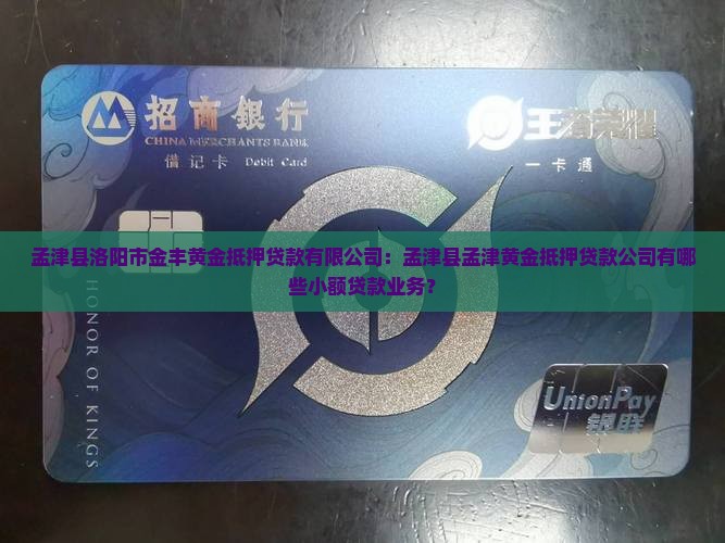 孟津黄金抵押贷款公司有哪些