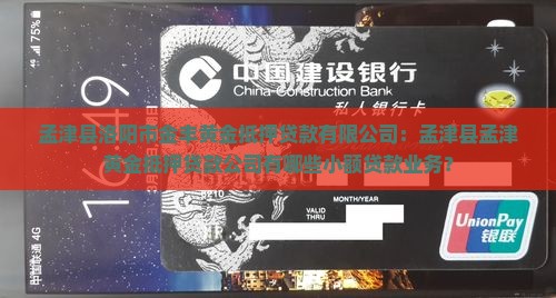 孟津黄金抵押贷款公司有哪些