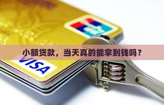 小额贷款当天到账的