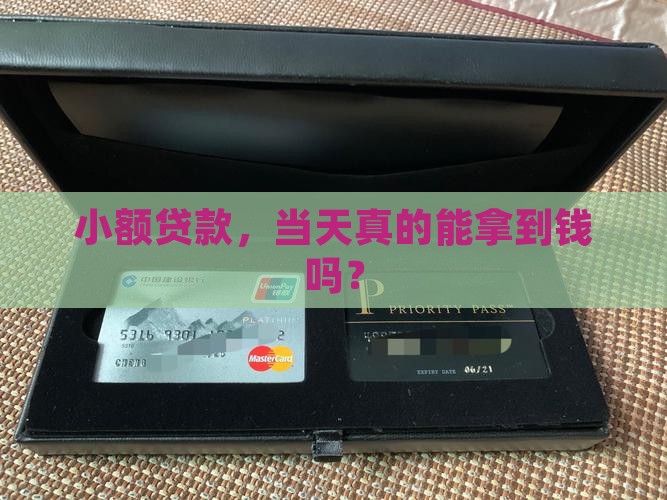 小额贷款当天到账的