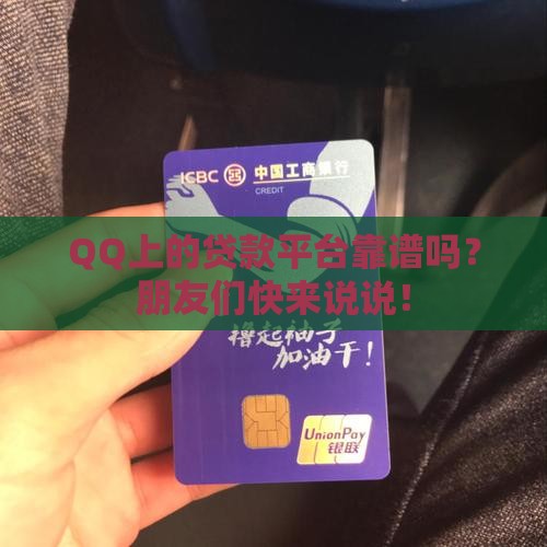 qq上的贷款平台可靠吗