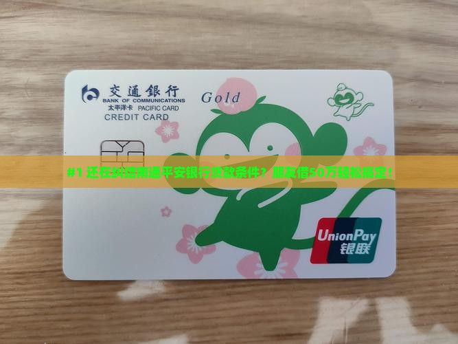 南通平安银行贷款条件