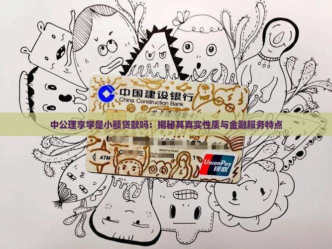 中公理享学是小额贷款吗
