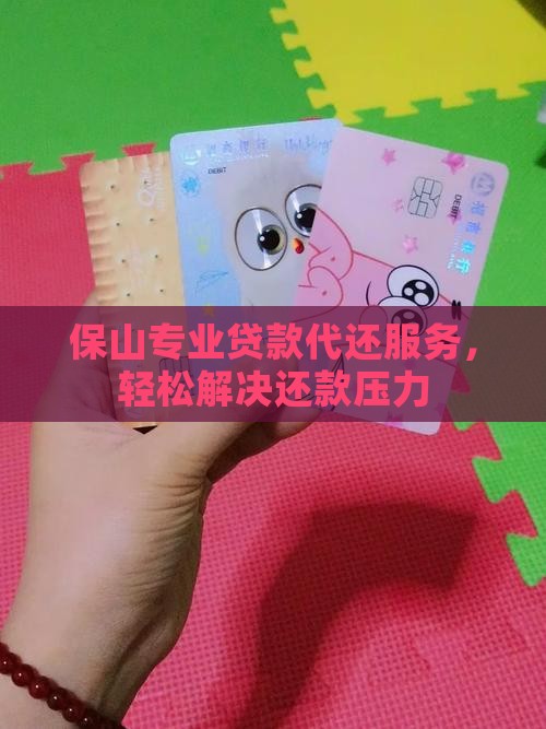 保山贷款代还 保山贷款代还