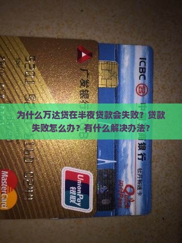 万达贷半夜贷款失败