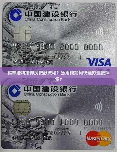 锡林浩特抵押房贷款流程