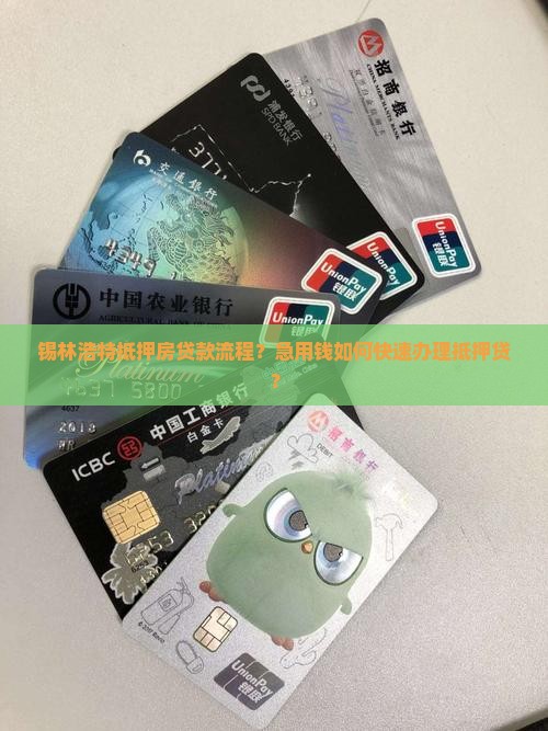 锡林浩特抵押房贷款流程