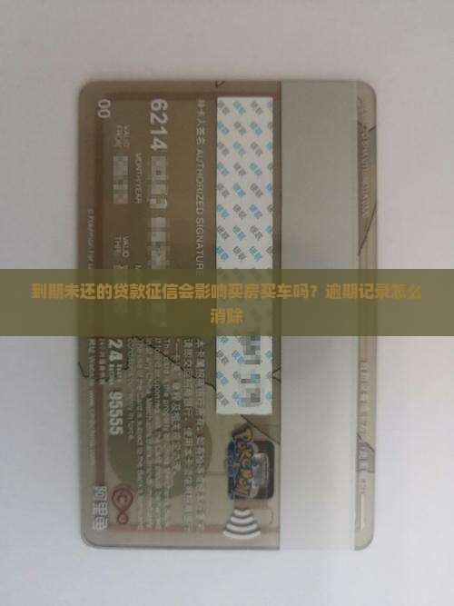 到期未还的贷款征信