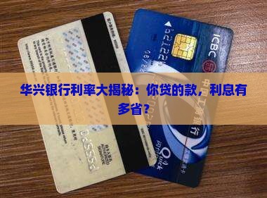 华兴银行个人贷款利率