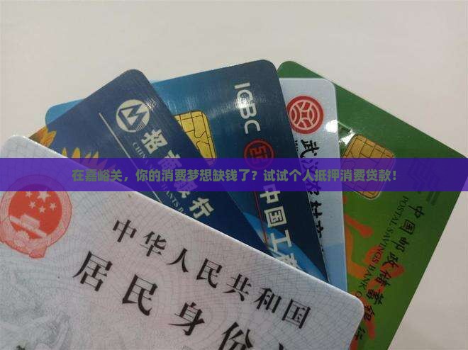个人抵押消费贷款嘉峪关
