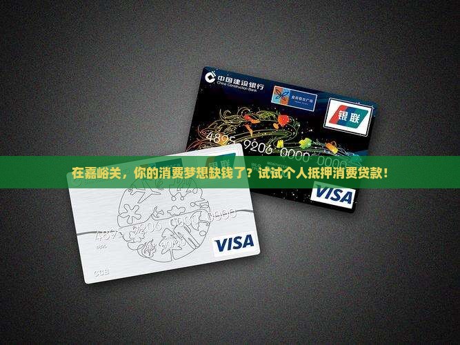 个人抵押消费贷款嘉峪关