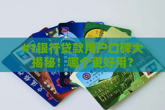 哪个银行贷款最好用