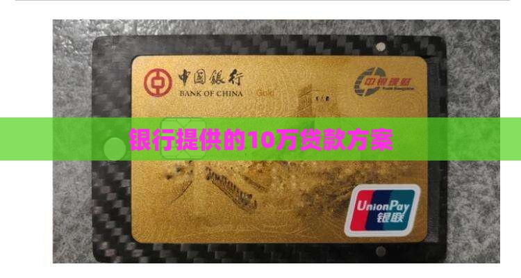 10万的贷款银行