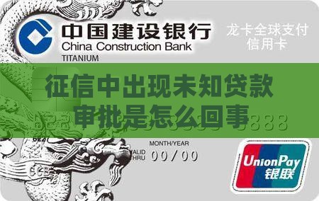 征信有未知贷款审批