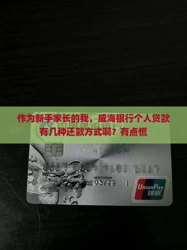 威海银行个人贷款还款方式