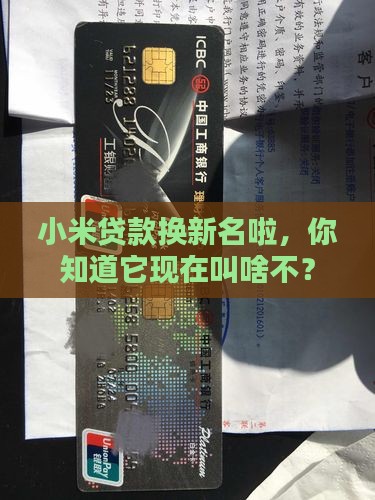 小米贷款现在改成什么了
