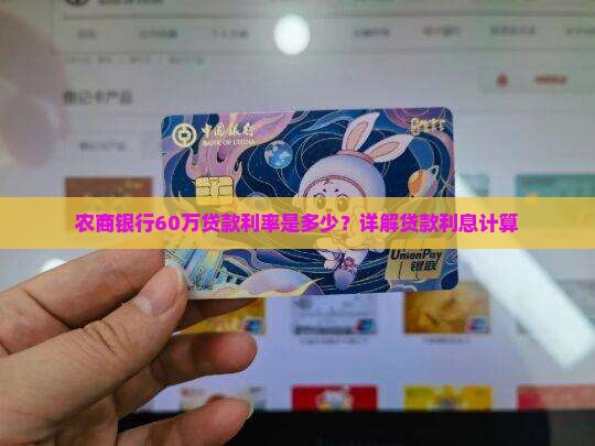 农商银行贷款60万利息