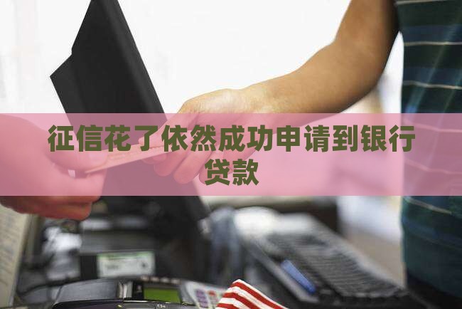征信花了银行贷款成功了