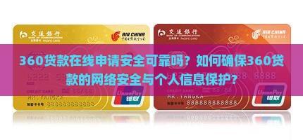 网上360贷款安全吗