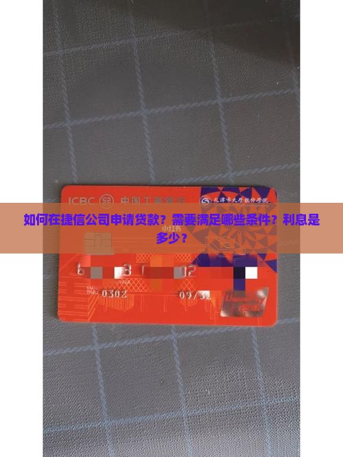 在捷信公司申请贷款