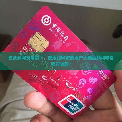 4个网贷还能做银行贷款吗