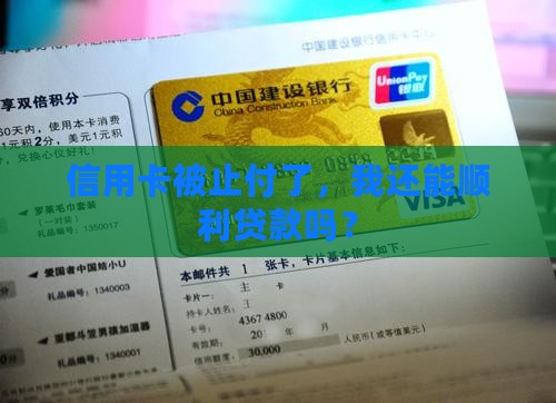 信用卡止付不能贷款