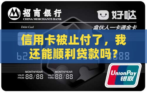 信用卡止付不能贷款