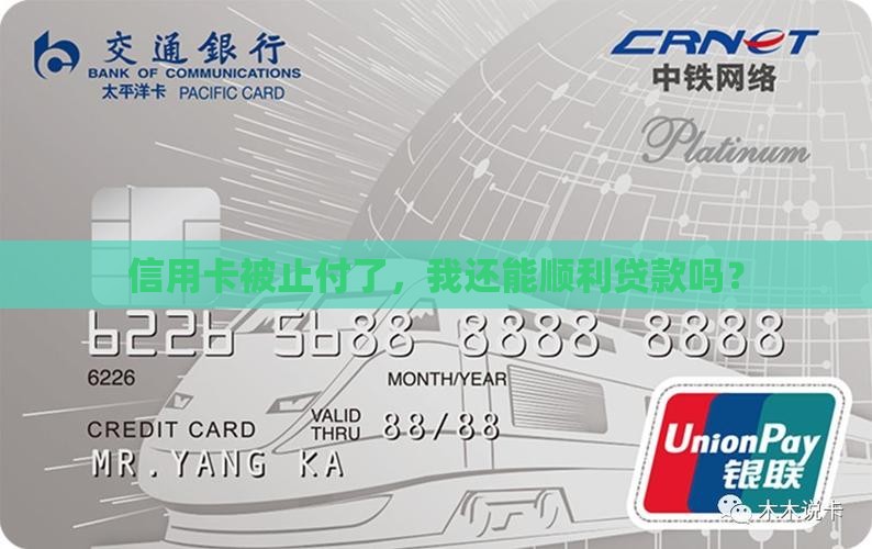 信用卡止付不能贷款