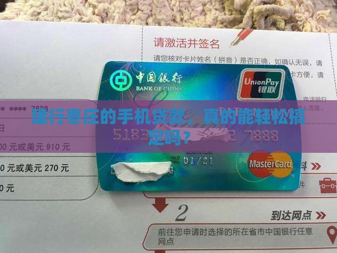 建行枣庄手机贷款