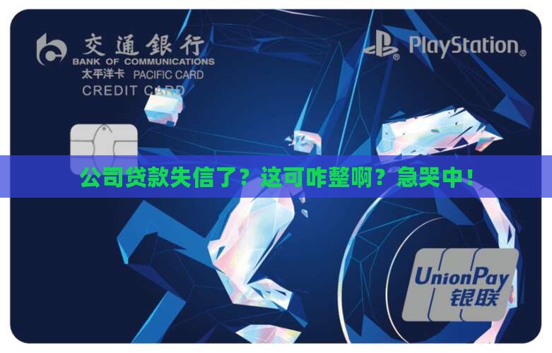 公司贷款失信了怎么办啊