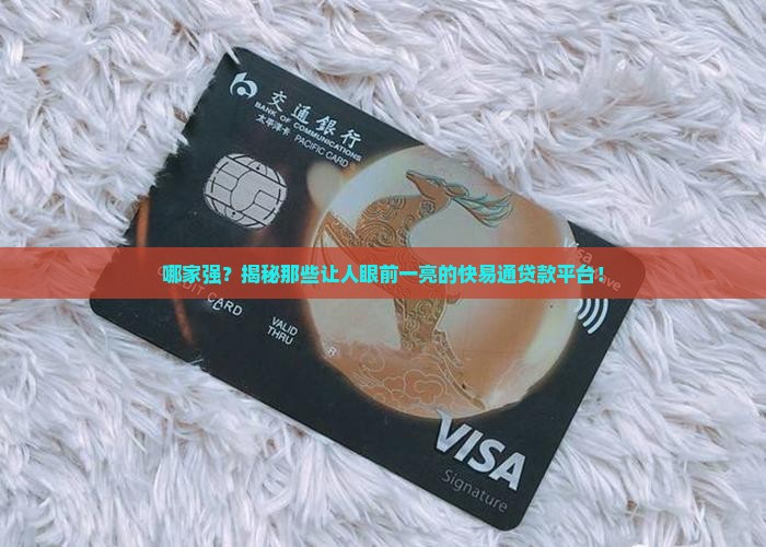 快易通贷款平台有哪些