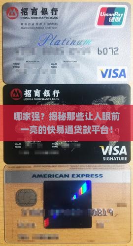 快易通贷款平台有哪些