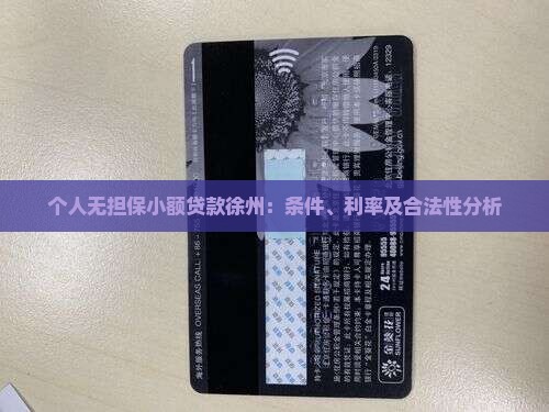 个人无担保小额贷款徐州
