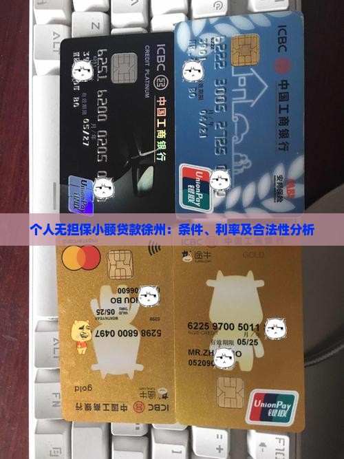 个人无担保小额贷款徐州