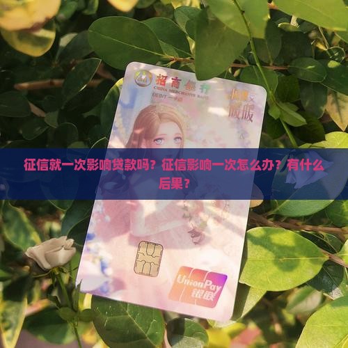 征信就一次影响贷款吗