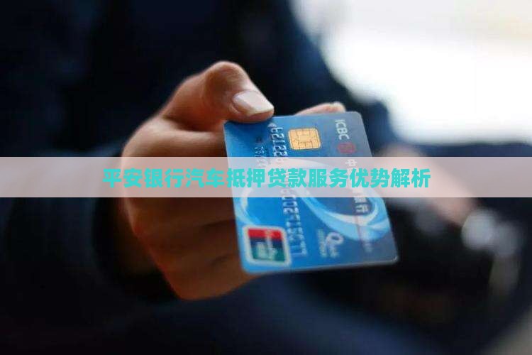 汽车抵押贷款平安银行
