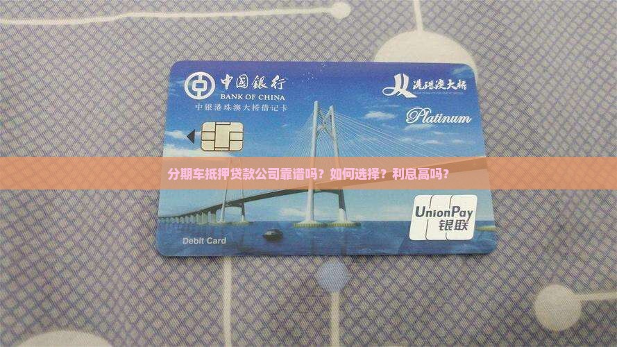 分期车抵押贷款公司