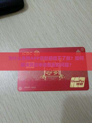 各种app贷款借不了款怎么办