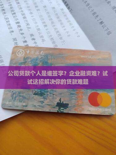 公司贷款个人是谁签字