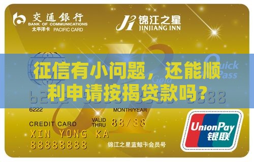征信瑕疵按揭能贷款吗
