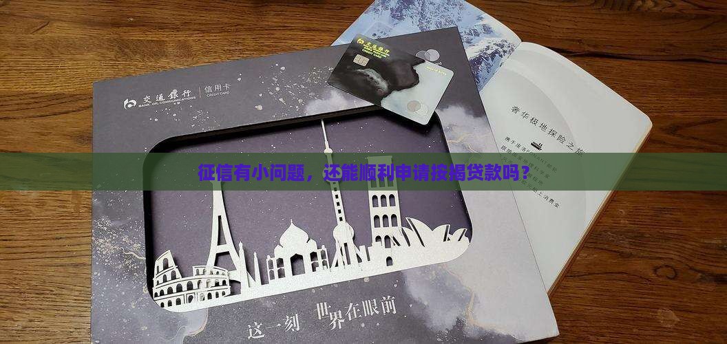 征信瑕疵按揭能贷款吗